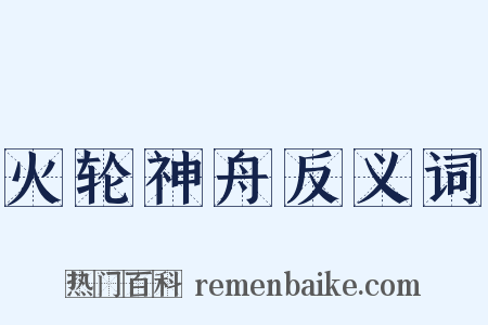 火轮神舟反义词是什么意思的图片